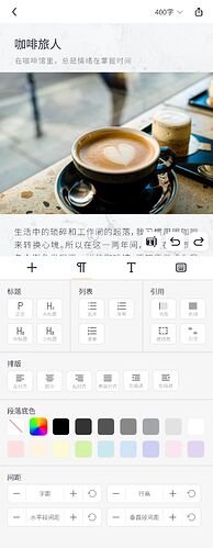 编辑页-段落样式栏备份