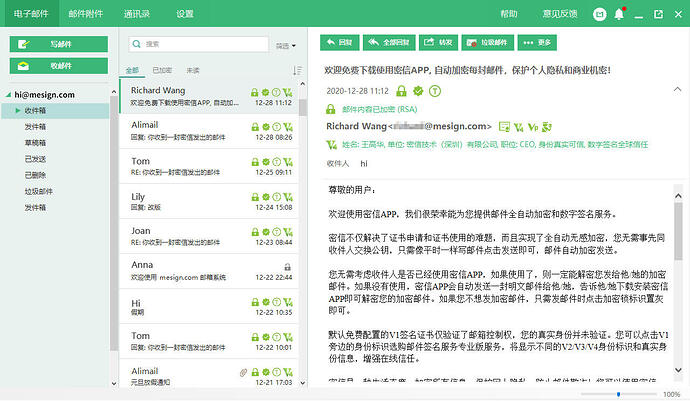 密信中文界面图
