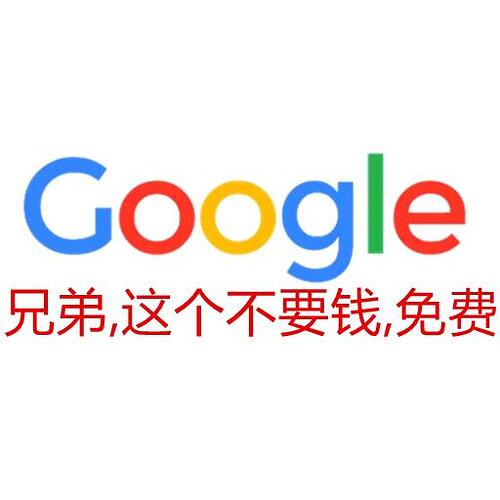 兄弟,这个不要钱,免费