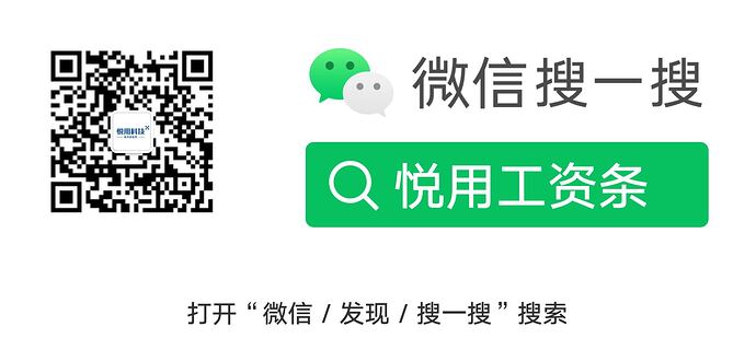 扫码_搜索联合传播样式-白色版 悦用工资条_看图王