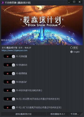戴森球计划多功能修改器界面