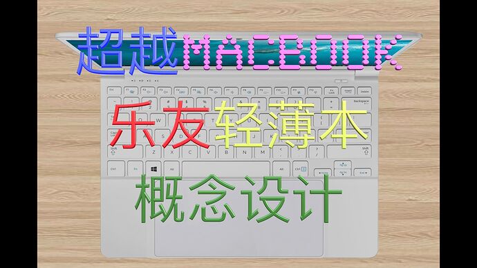 超越Macbook乐友轻薄本概念设计