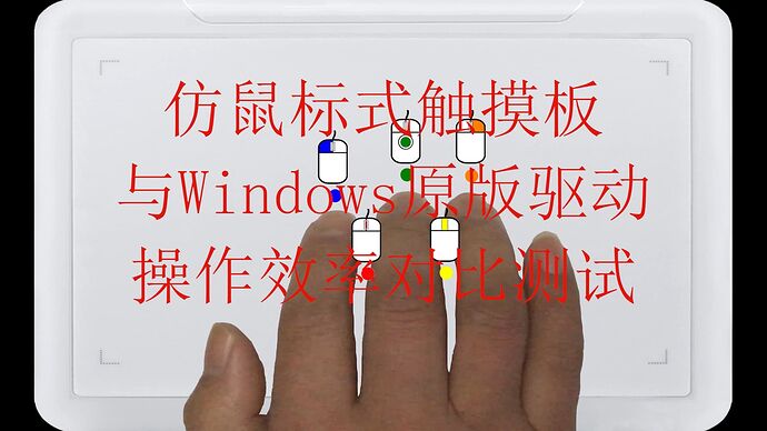 仿鼠标式触摸板与windows原版驱动操作效率对比测试