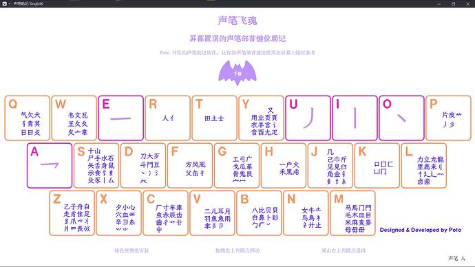 声笔助记 SingbitK
