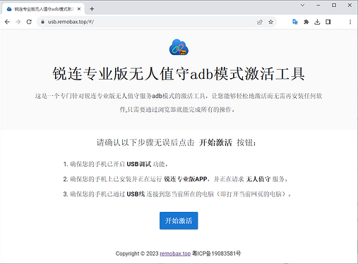 网页版adb激活工具
