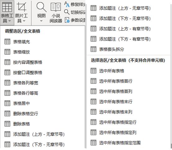 表格工具-菜单截图