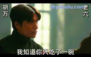 让子弹飞胡万对老六说:我知道你只吃了一碗粉_你上当了_GIF动图在线制作下载工具_GIF生成器_DIY斗图